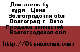 Двигатель бу audi AFB ауди › Цена ­ 1 000 - Волгоградская обл., Волгоград г. Авто » Продажа запчастей   . Волгоградская обл.